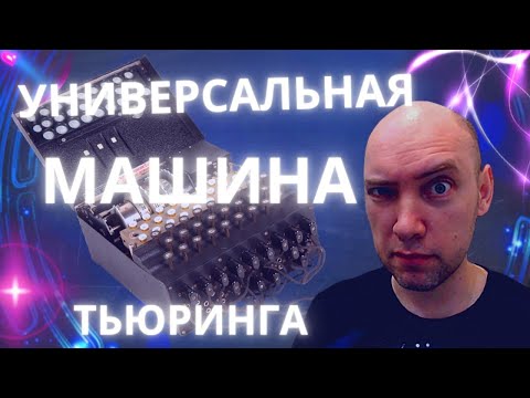 Видео: Что такое универсальная машина Тьюринга? Душкин объяснит