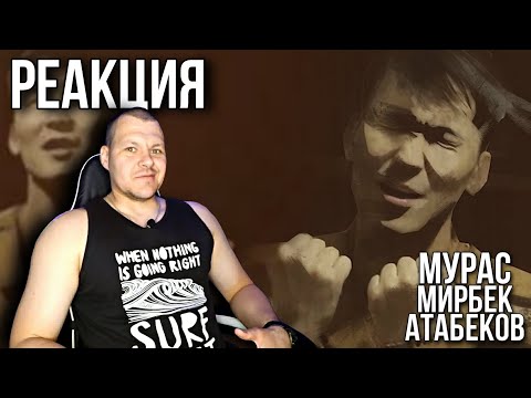 Видео: Реакция на Мирбек Атабеков - Мурас | Mirbek Atabekov Muras реакция