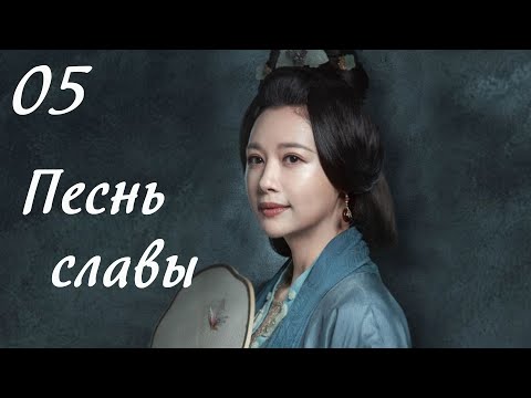 Видео: Песнь славы 5 серия (русская озвучка) дорама, The Song of Glory