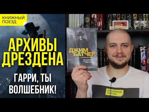 Видео: 🇺🇸🪄 Обзор цикла «Архивы Дрездена» Батчера || Прочитанное