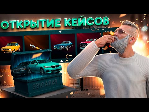 Видео: 🎁ОТКРЫТИЕ НОВЫХ КЕЙСОВ НА PARADISE RP | GTA 5 RP ★