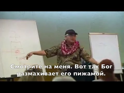 Видео: Семинар, Тренинг "Жизнь без ограничений" Часть 4. Доктор Хью Лин, Джо Витале. Русские субтитры.