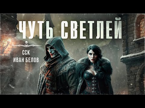 Видео: Заступа: Чернее черного. ЧУТЬ СВЕТЛЕЙ. Рух Бучила. Иван Белов | ССК