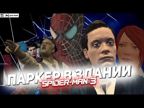 Видео: SPIDER MAN 3 И ПАРКЕР В ЗДАНИИ