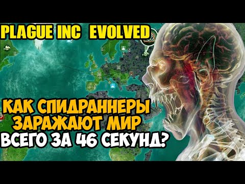 Видео: ОН ПРОШЕЛ Plague Inc За 46 Секунд! - Разбор Спидрана по Plague Inc Evolved (все категории)