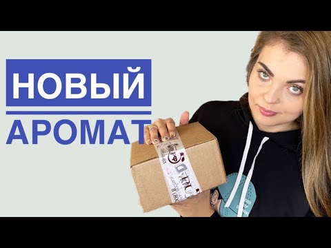 Видео: НОВЫЙ АРОМАТ О КОТОРОМ МЕЧТАЛА😍РАСПАКОВКА ЗАКАЗА С ДУХИ.РФ