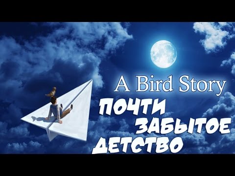 Видео: A Bird Story - Почти Забытое Детство