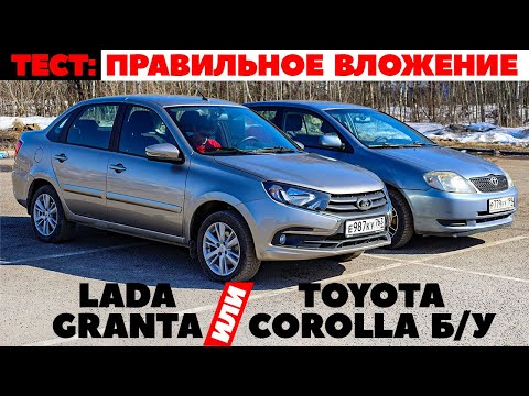 Видео: Lada Granta против Toyota Corolla б/у. Куда вложить 500 000 руб? Тест обзор 2022