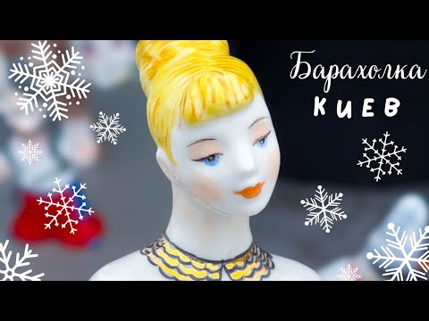 Видео: Барахолка Киев | Советский фарфор, керамика и много посуды | Часть1