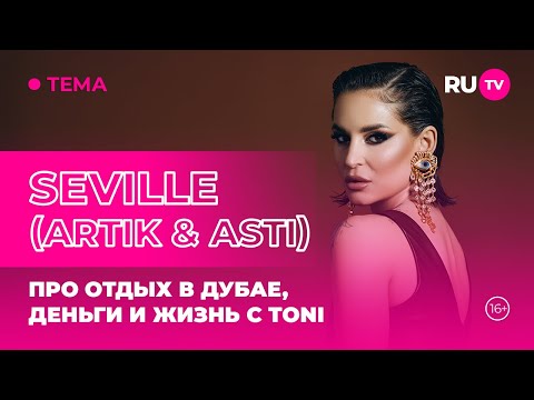 Видео: SEVILLE (Artik & Asti) в гостях на RU.TV: про отдых в Дубае, деньги и жизнь с TONI