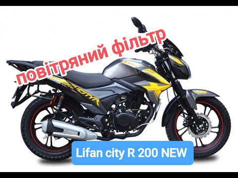 Видео: Обслуговування повітряного фільтра Lifan city R 200 NEW 2025