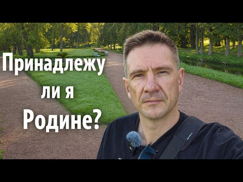 Видео: Принадлежу ли Я Этому Месту | Иммигрант из Австралии о Родине (Игорь Никонов)