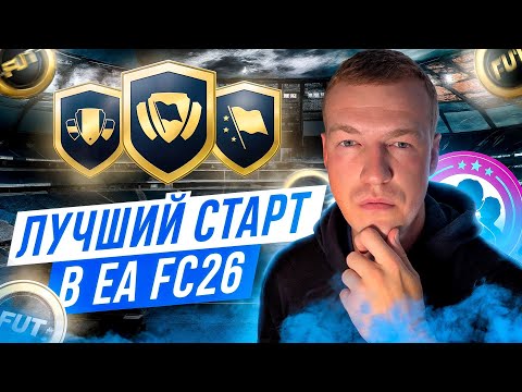 Видео: КАК ПРАВИЛЬНО НАЧАТЬ В EA FC 26