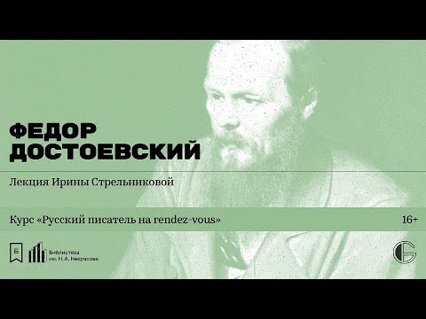 Видео: «Русский писатель на rendez-vous: Федор Достоевский». Лекция Ирины Стрельниковой
