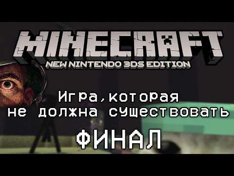 Видео: Игра которая не должна существовать — Minecraft New Nintendo 3DS Edition."Часть 3" ФИНАЛ