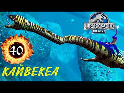 Видео: Кайвекеа 40 прокачка эласмозаврида Jurassic World The Game