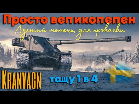 Видео: Tanks BLITZ. Kranvagn - сейчас самое время его вкачать!