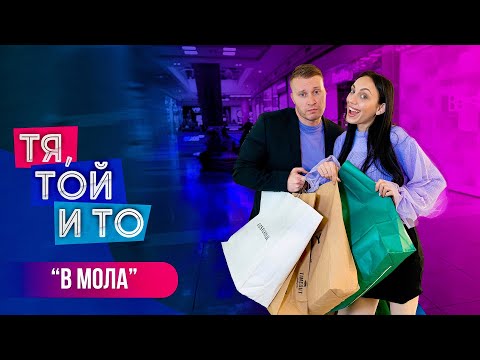 Видео: ТЯ, ТОЙ И ТО - В МОЛА 🛍️