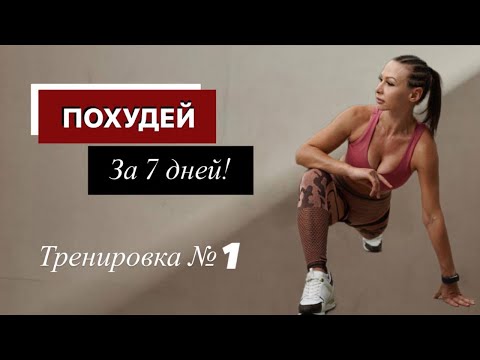 Видео: Тренировка №1 "ПОХУДЕЙ ЗА 7 Дней". 🔥ЖИРОТОП Все Тело🔥. Бесплатный МАРАФОН ПОХУДЕНИЯ Для Дома.