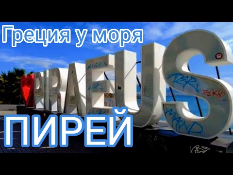 Видео: 5.🇬🇷 Пирей - рай в 40 минутах от Афин! Греция без туристов! #греция #путешествие