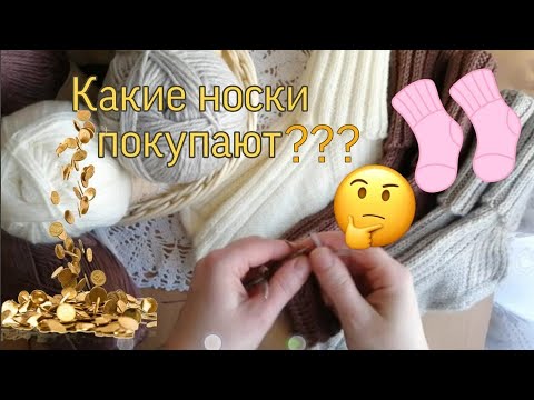 Видео: Какие носки покупают?