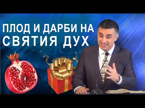 Видео: 68. Плод и дарби на Святия Дух - п-р Татеос