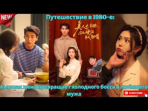 Видео: Путешествие в 1980 е бывшая жена превращает холодного босса в любящего мужа