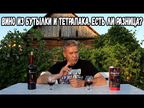 Видео: Вино из бутылки и тетрапака. Есть ли разница?