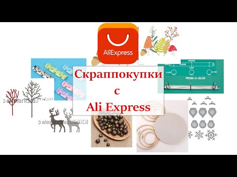 Видео: ✨ Покупки для скрапа с Ali Express ✨ ножи для вырубки, пяльцы, кольцевой механизм, колокольчики
