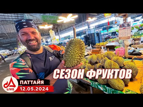 Видео: Фруктовый рынок в Паттайе 🔴 Таиланд LIVE