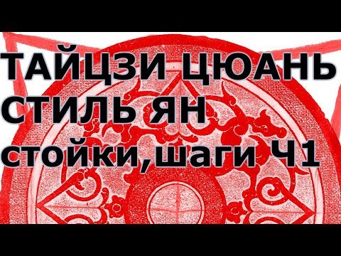 Видео: Тайцзи цюань  стойки шаги  Часть 1