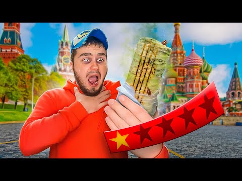 Видео: ЕМ ШАУРМУ С ХУДШИМ РЕЙТИНГОМ В ЦЕНТРЕ МОСКВЫ!