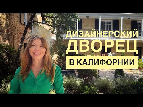 Видео: Самый красивый дом Калифорнии? Тур по дизайнерскому особняку @ElenaUSALetsGo