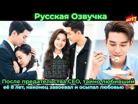 Видео: После предательства CEO, тайно любивший её 8 лет, наконец завоевал и осыпал #ceo #drama #дорама