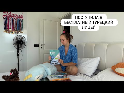 Видео: ПЕРЕЕЗД ИЗ ЭСТОНИИ В ТУРЦИЮ | ДОЧЬ УЧИТСЯ В 10 КЛАССЕ