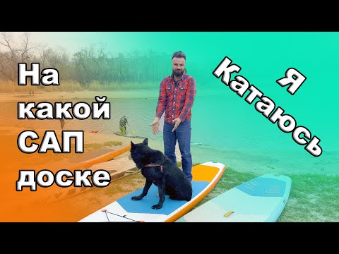 Видео: На каком САП борде я катаюсь? Какую САП доску купить