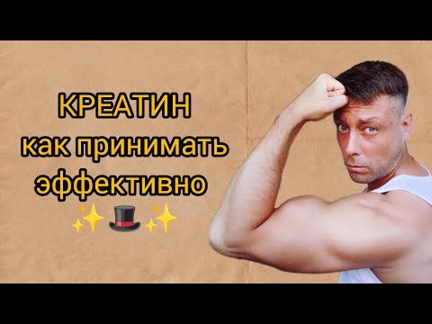 Видео: Креатин. Эффективный приём. #спорт #спортпит #креатин #sportforhealth #sports 