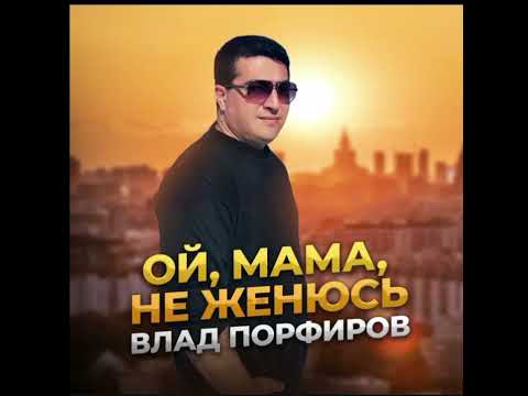 Видео: Ой,мама,не женюсь-Влад Порфиров