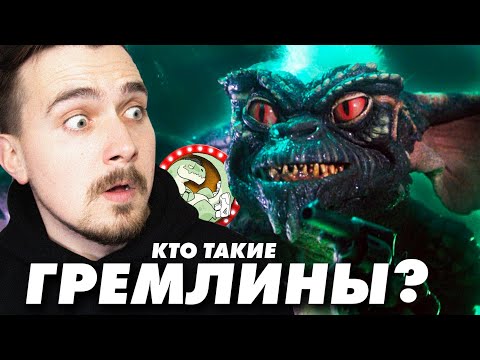 Видео: КТО ТАКИЕ ГРЕМЛИНЫ? [ВСПОМНИТЬ  ВСЁ ПОД ХЕЛЛОУИН]