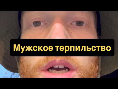 Видео: Мужское терпильство. Как перестать подстраиваться под девушек.