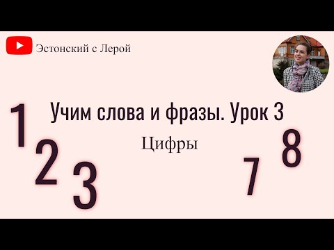 Видео: Учим эстонский | Урок 3 | Цифры