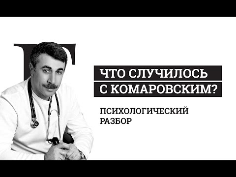 Видео: Что случилось с Комаровским? Психологический разбор.