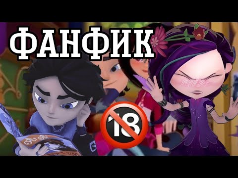 Видео: КРИНЖ ФАНФИК СКАЗОЧНЫЙ ПАТРУЛЬ 18+