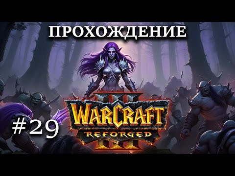 Видео: Проходим Warcraft III Reforged №29 Дочери Луны (кампания за Ночных Эльфов)