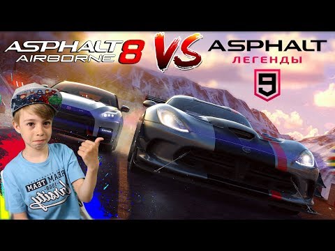 Видео: Asphalt 8 Airborne против Asphalt 9 Legends!