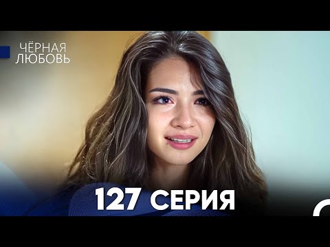 Видео: Черная Любовь 127 Серия (Русский Дубляж) - FULL HD