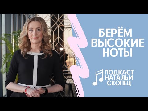 Видео: Берём высокие ноты I подкаст Натальи Скопец