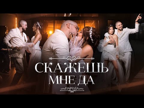 Видео: ПАРОДА - Скажешь мне да (mood video, 2025)