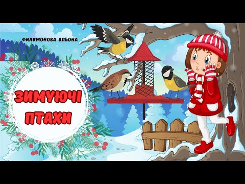 Видео: Дітям про птахів взимку❄️🐦‍⬛ Зимуючі птахи🐦‍⬛❄️ #зима  #птахи