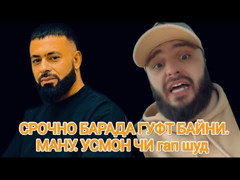 Видео: СРОЧНО БАРАДА ГУФТ БАЙНИ МАНУ УСМОН ЧИ РАЗБОР ШИД